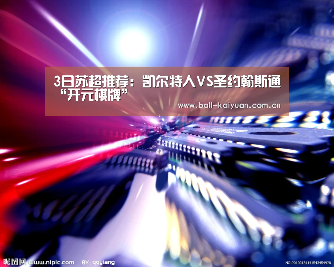 3日苏超推荐:凯尔特人VS圣约翰斯通“开元棋牌”(图2) 开元棋牌
