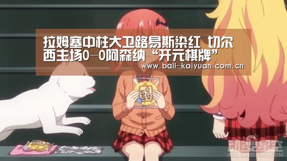拉姆塞中柱大卫路易斯染红 切尔西主场0-0阿森纳“开元棋牌”(图2) 开元体育下载