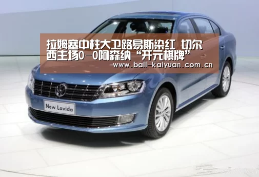 拉姆塞中柱大卫路易斯染红 切尔西主场0-0阿森纳“开元棋牌”(图1) 开元体育下载
