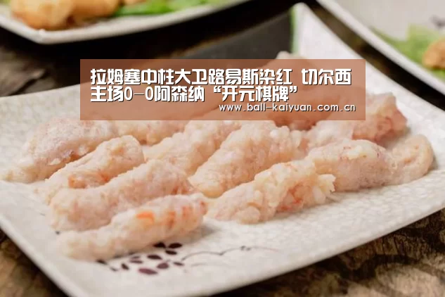 拉姆塞中柱大卫路易斯染红 切尔西主场0-0阿森纳“开元棋牌”(图3) 开元体育下载