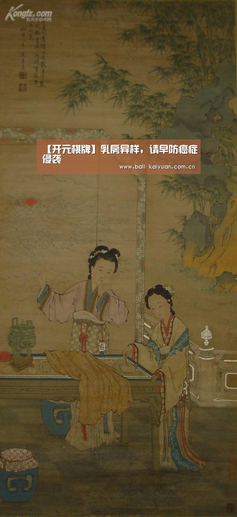 【开元棋牌】乳房异样,请早防癌症侵袭(图4) 开元棋牌