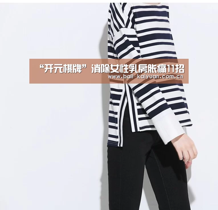 “开元棋牌”消除女性乳房胀痛11招(图3) 开元体育下载