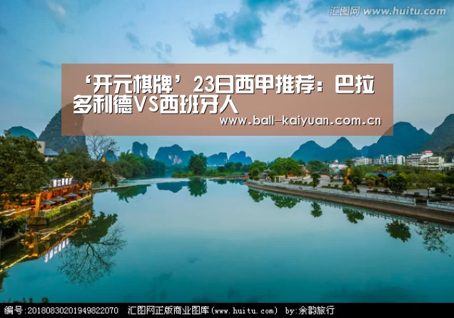 ‘开元棋牌’23日西甲推荐:巴拉多利德VS西班牙人(图1) 开元棋牌